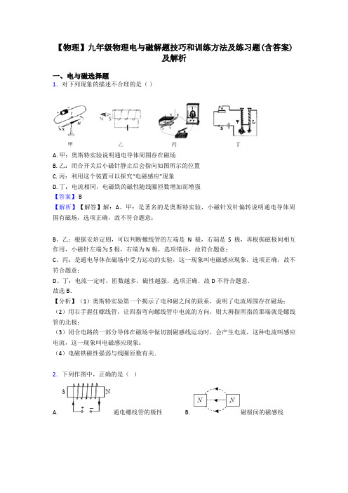 【物理】九年级物理电与磁解题技巧和训练方法及练习题(含答案)及解析
