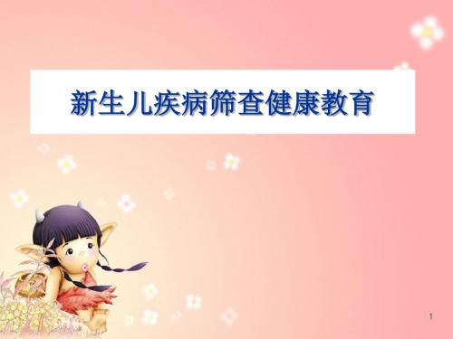 新生儿疾病筛查健康教育 ppt课件