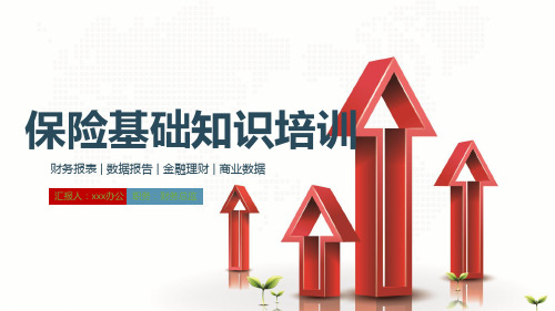 保险知识普及讲座宣传PPT