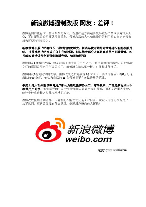 新浪微博强制改版 网友：差评!