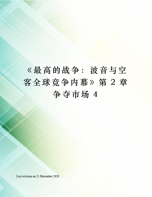 《最高的战争：波音与空客全球竞争内幕》第章争夺市场4