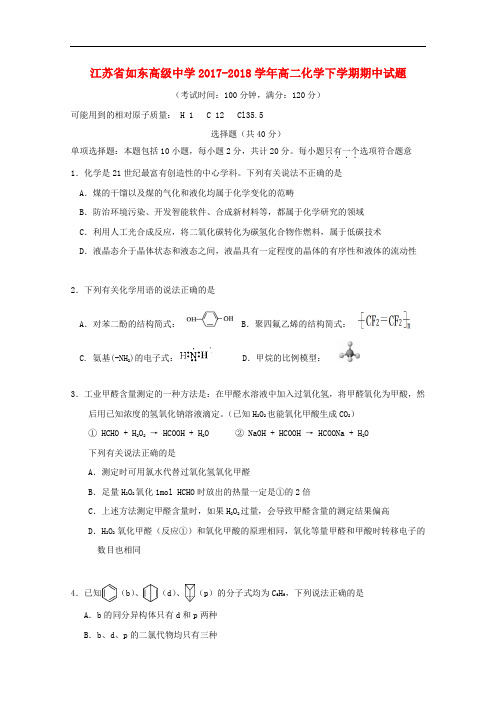 江苏省如东高级中学高二化学下学期期中试题