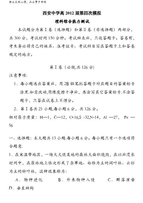 陕西省西安中学高2012届高三第四次模拟理综试题