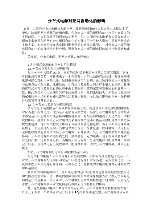 分布式电源对配网自动化的影响