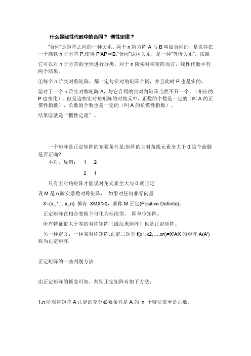 线性代数中的合同关系、正定矩阵