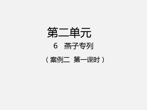 三年级下册语文课件-第6课 燕子专列人教新课标一等奖优秀课件