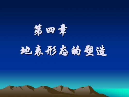【高中地理】营造地表形态的力量ppt26