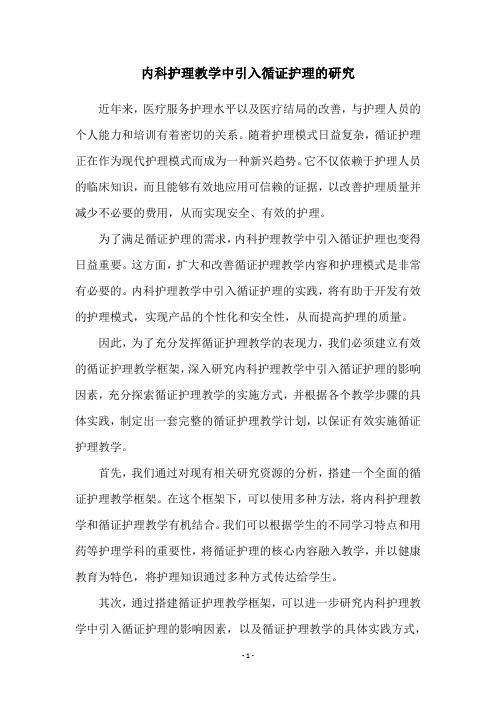 内科护理教学中引入循证护理的研究