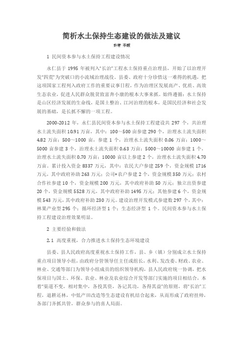 简析水土保持生态建设的做法及建议