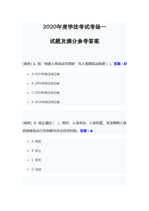 2020年度学法考试考场一试题及满分参考答案