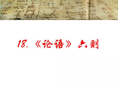 《论语》六则ppt课件