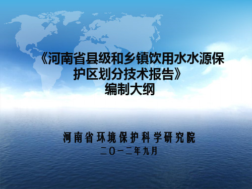 河南省县级和乡镇饮用水水源保护区划分技术报告编制大