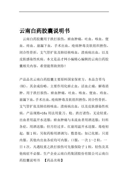 云南白药胶囊说明书