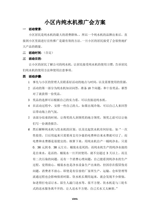 最新小区内纯水机推广会方案.优选