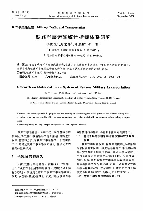铁路军事运输统计指标体系研究