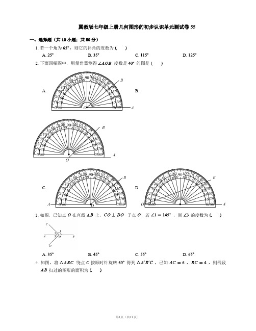 翼教版七年级上册几何图形的初步认识单元测试卷55