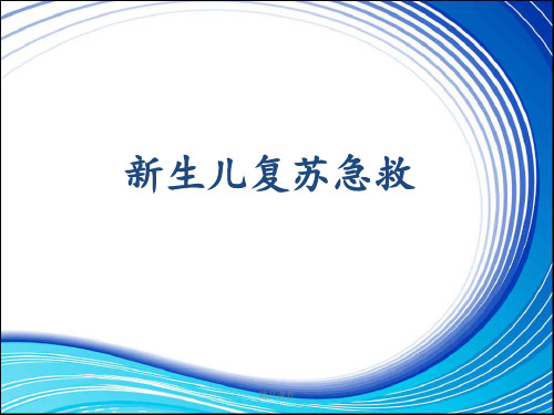 新生儿复苏急救流程