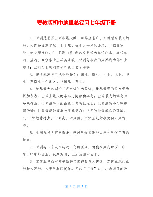 粤教版初中地理总复习七年级下册