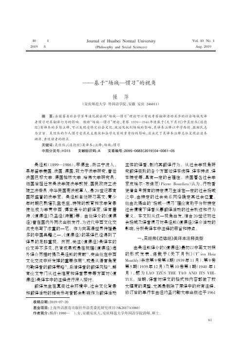 吴经熊《道德经》英译本注释研究——基于“场域—惯习”的视角