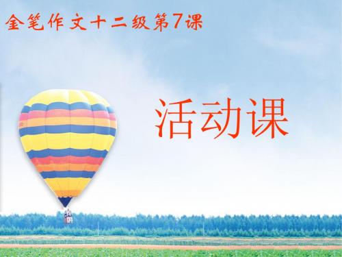 小学生开心作文  写作技巧宝典：金笔作文十二级第7课 活动课ppt教学课件