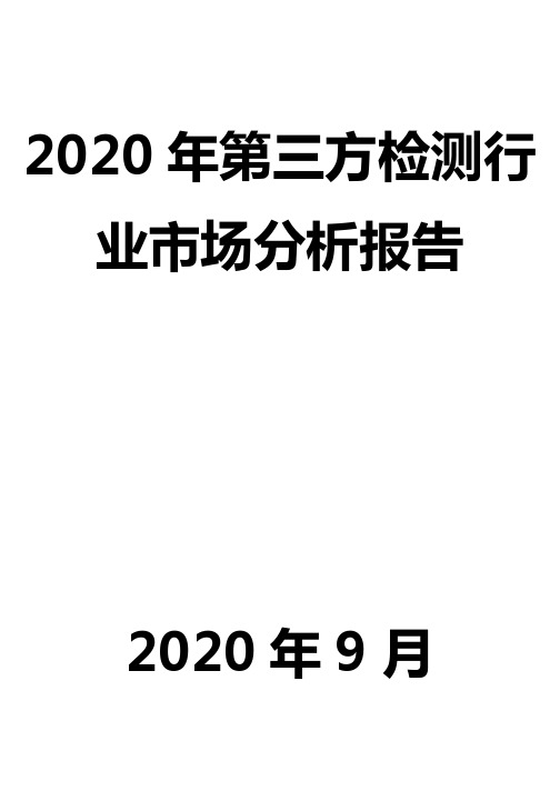 2020年第三方检测行业市场分析报告