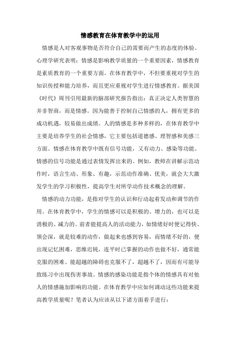 情感教育在体育教学中运用论文