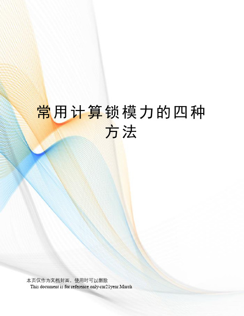 常用计算锁模力的四种方法
