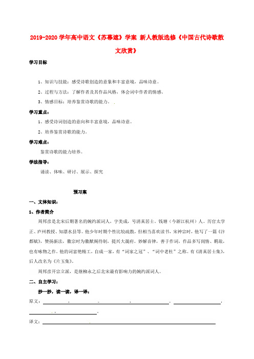 2019-2020学年高中语文《苏幕遮》学案 新人教版选修《中国古代诗歌散文欣赏》