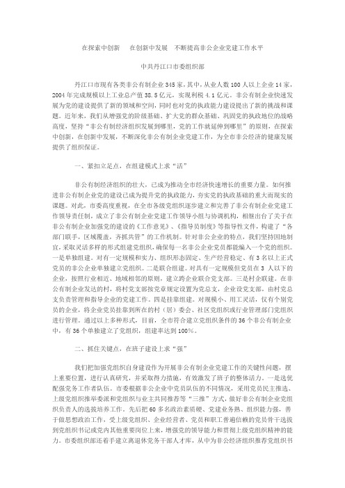 在探索中创新在创新中发展不断提高非公企业党建工作水平