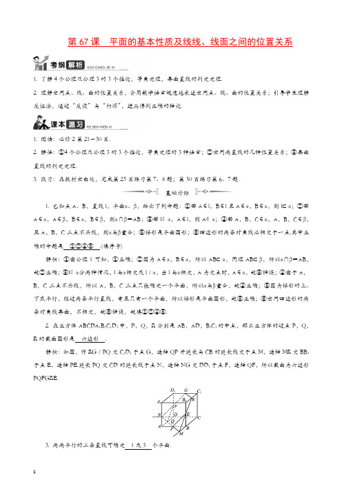 2020江苏高考数学一轮复习学案：第67课平面的基本性质及线线、线面的位置关系