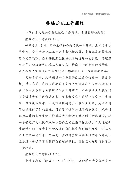 整脏治乱工作简报