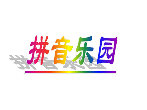 《汉语拼音》PPT优秀课件215部编版