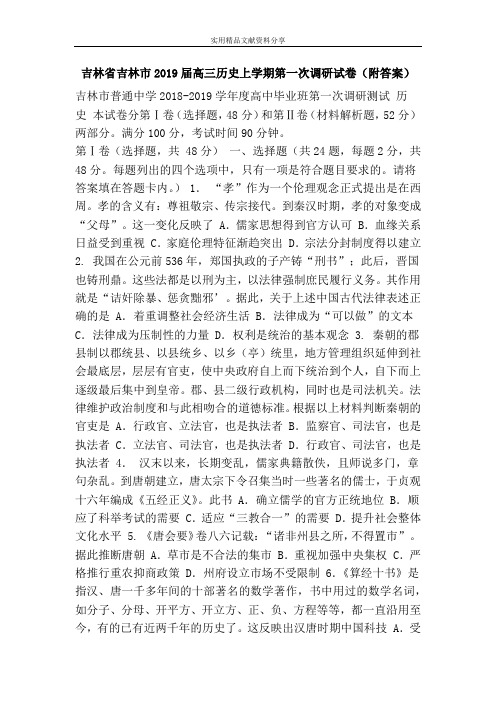 吉林省吉林市2019届高三历史上学期第一次调研试卷(附答案)