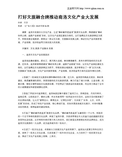打好文旅融合牌推动商洛文化产业大发展