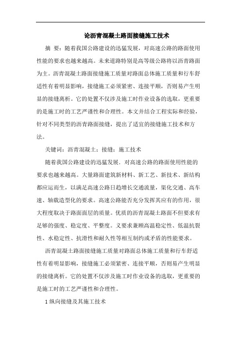 沥青混凝土路面接缝施工技术论文