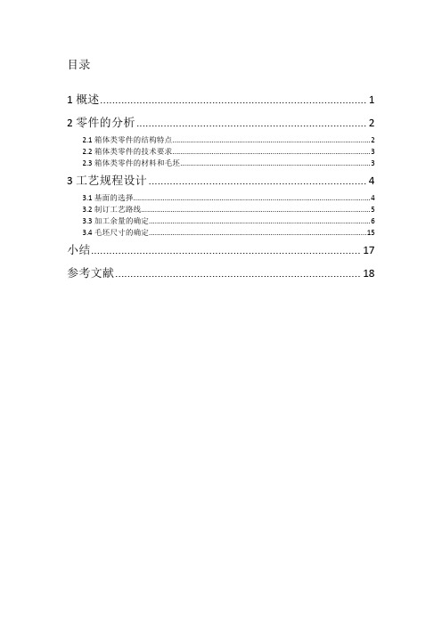 主轴箱箱体零件的机械加工工艺规程的设计
