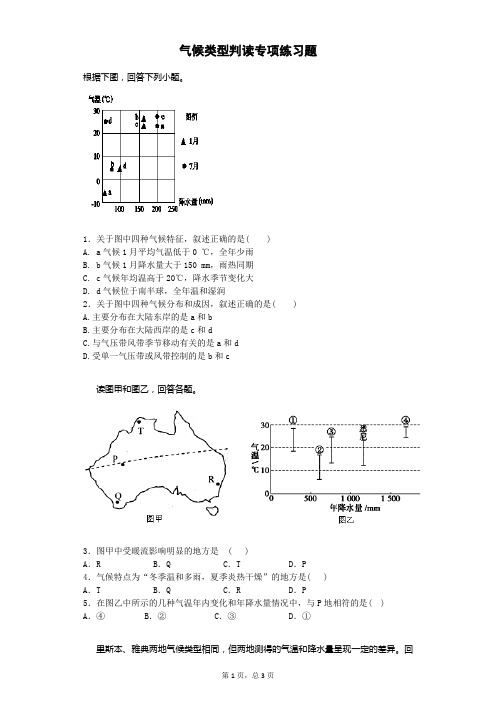 气候类型判读专项练习题