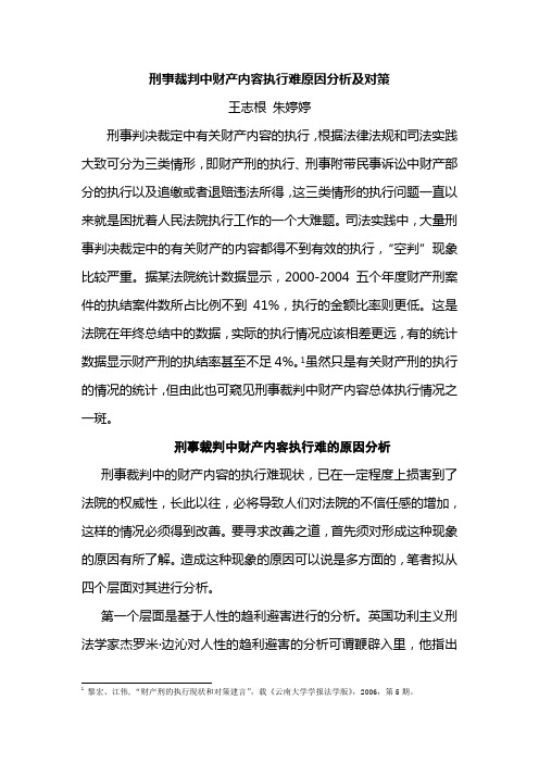 刑事裁判中财产内容执行难原因分析及对策.