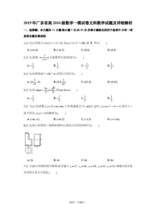2019年广东省高2019届高2016级文科数学一模试卷