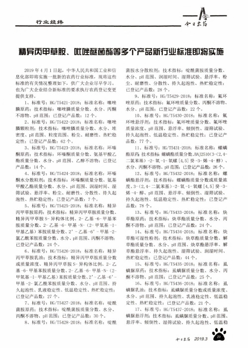 精异丙甲草胺、吡唑醚菌酯等多个产品新行业标准即将实施