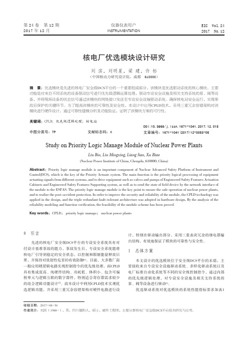 核电厂优选模块设计研究