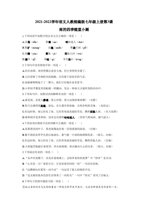 第3课 雨的四季  随堂小测(有答案)2021-2022学年部编版语文七年级上册