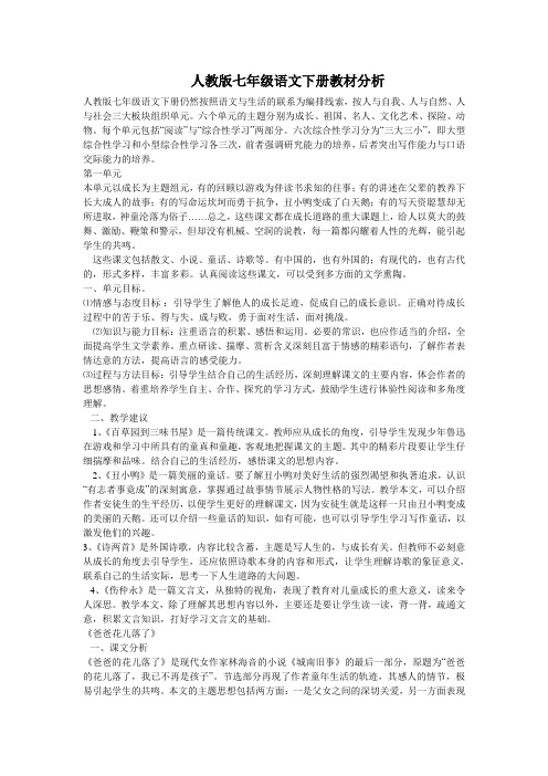 人教版七年级语文下册教材分析
