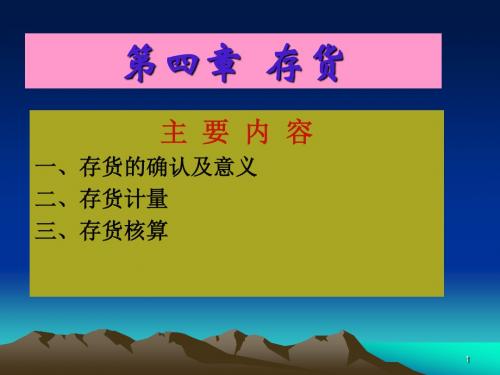 中级财务会计char4存货课件 东北财大