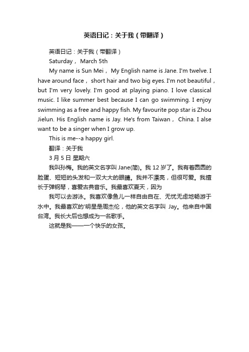 英语日记：关于我（带翻译）