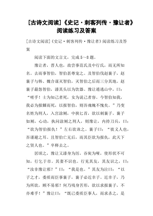 古诗文阅读《史记·刺客列传·豫让者》阅读练习及答案