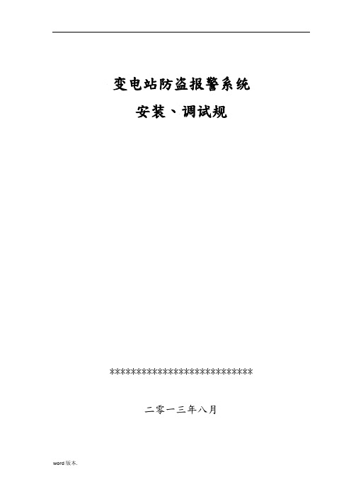 防盗报警系统安装、调试规范