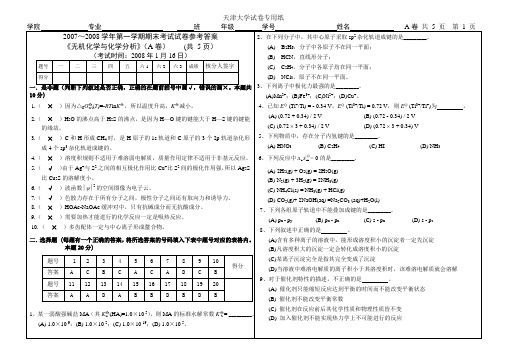 天津大学2007～2008学年《无机化学与化学分析》第一学期期末考试试卷答案