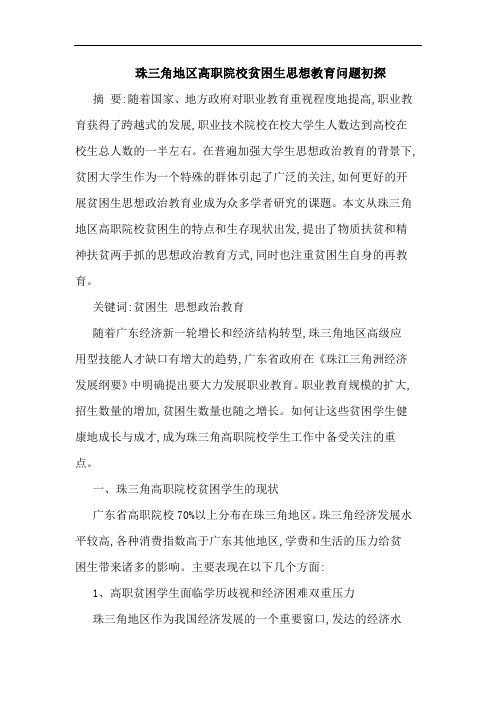珠三角地区高职院校贫困生思想教育问题论文