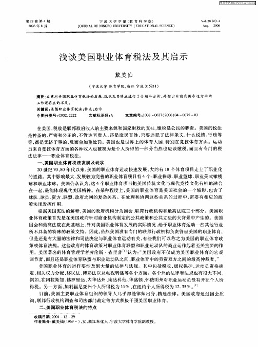 浅谈美国职业体育税法及其启示